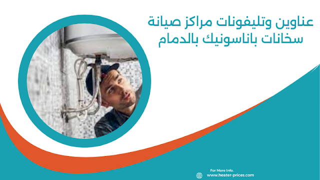 مراكز صيانة سخانات باناسونيك بالدمام