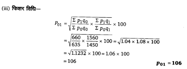 Solutions Class 11 अर्थशास्त्र में सांख्यिकी Chapter - 8 (सूचकांक)