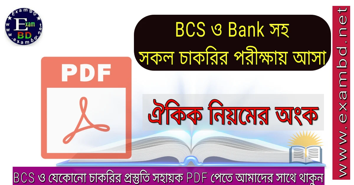 BCS ও Bank সহ সকল চাকরির পরীক্ষায় আসা ঐকিক নিয়মের অংক PDF