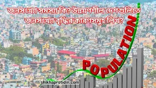 জনসংখ্যা সমস্যা কি? উন্নয়ণশীল দেশগুলিতে জনসংখ্যা বৃদ্ধির কারণসমুহ লিখ?