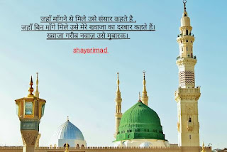 Ajmer Sharif Shayari In Hindi