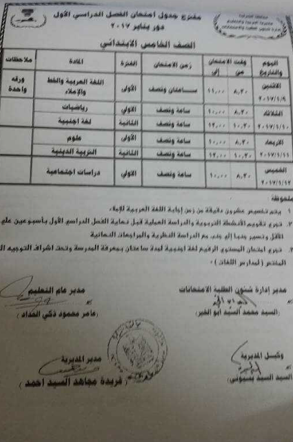 رسميا - جداول امتحانات الفصل الدراسى الاول 2017 لجميع المراحل التعليمية " ابتدائى - اعدادى - ثانوى " بالمحافظات 