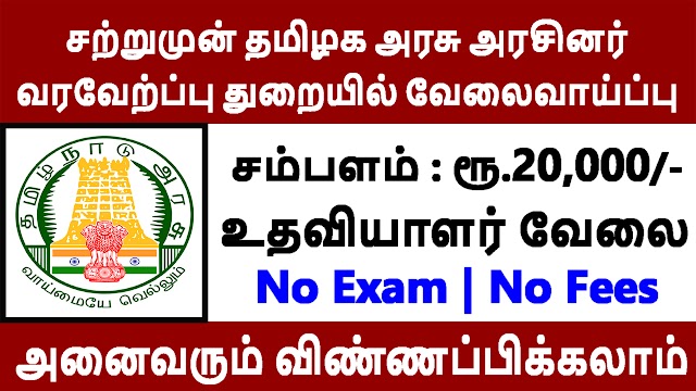 சற்றுமுன் தமிழக அரசு அரசினர் வரவேற்ப்பு துறையில் வேலைவாய்ப்பு | Tn Govt Recruitment for Social Welfare Department