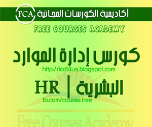 كورس ادارة الموارد البشرية مجاناً اونلاين | Human Resource Management - HRM