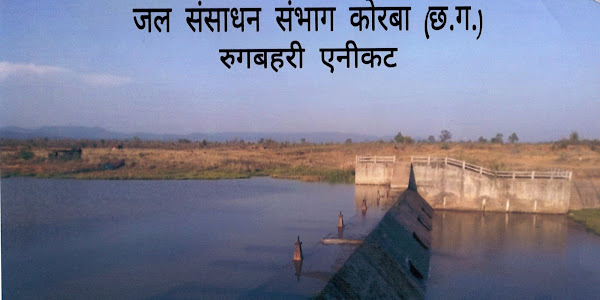 Rukbahri Anicut Water | रूकबहरी एनीकट के पानी का इस्तेमाल सिंचाई के लिए | व्यवसायिक उपयोग पर होगी कार्यवाही