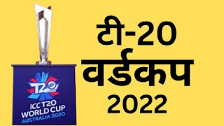 t20-world-cup-final-in-hindi