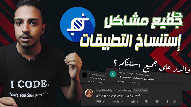 حل مشكلة استنساخ التطبيقات وتحميل تطبيق App Cloner