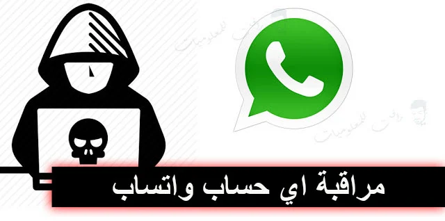 كيفية التجسس على الواتس اب WhatsApp 