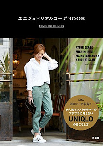 ユニジョ×リアルコーデBOOK UNIQLO BEST SELLECTION