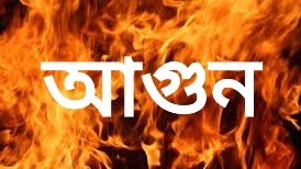 খুলনার দৌলতপুরে পাট গোডাউনে আগুন,এখনো চলছে ডাম্পিং ||খুলনার খবর২৪