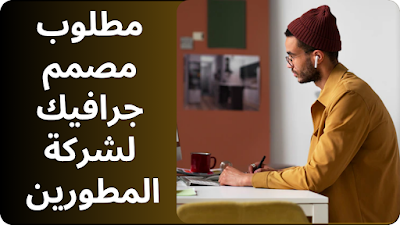 مطلوب مصمم جرافيك لشركة المطورين بمدينة نصر