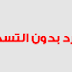 تركيب روت لهواتف الاندرويد بطريقة مضمونة واحترافية وطريقة حذف الروت