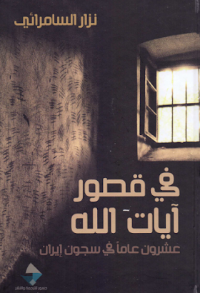 تحميل كتاب في قصور ايات الله - عشرون عاما في سجون ايران لــ نزار السمرائي