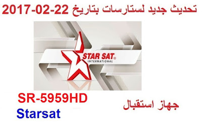 تحديث جديد ستارسات SR-5959HD Starsat   بتاريخ  22 02 2017