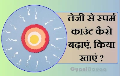 How to increase sperm count home remedies in Hindi