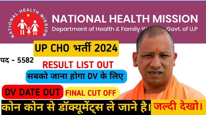 UP NHM CHO 2024 EXPECTED CUT OFF ,DV DATE ,JOINING DATE OUT