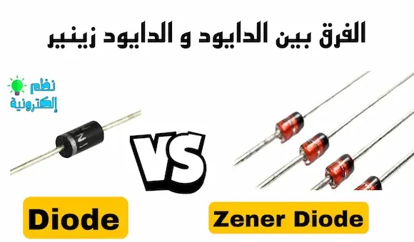 ما الفرق بين مركب الدايود و الدايود زينير Diode vs Zener Diode
