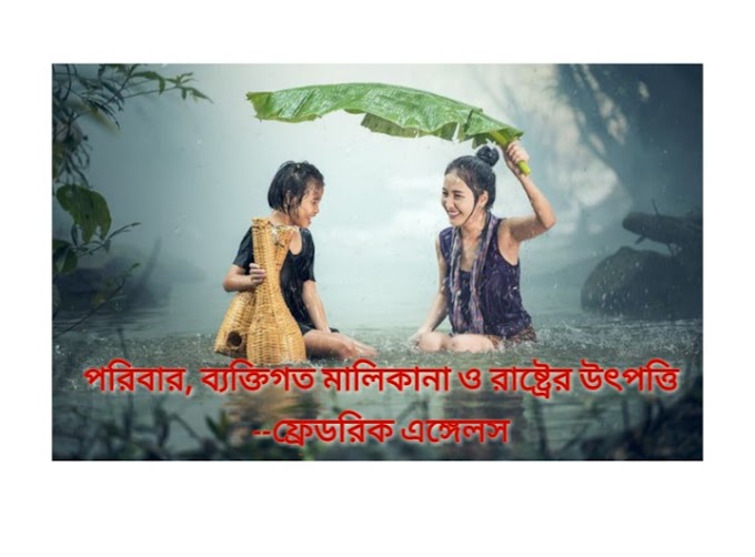 পরিবার, ব্যক্তিগত মালিকানা ও রাষ্ট্রের উৎপত্তি গ্রন্থের - রিভিউ, বিশ্লেষণ, আলোচনা, সমালোচনা এবং সারমর্ম