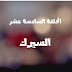  مسلسل لهفه الحلقه السادسة عشر السيرك Lahfa - Episode 16 HD