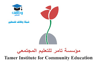 وظائف شاغرة - مؤسسة تامر للتعليم المجتمعي - قطاع غزة