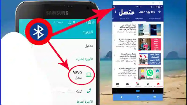 طريقة ربط هاتفين عن طريق البلوتوث لتشغيل الانترنت (Bluetooth) والمفاجأة عمل دردشة بدون نت.. فؤائد البلوتوث