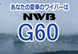 NWB G60 ワイパー