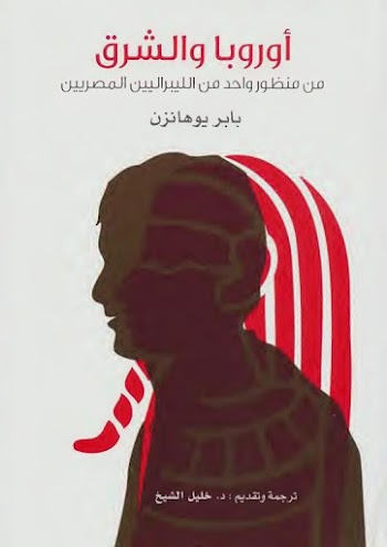 اوروبا والشرق من منظور واحد من الليبراليين المصريين - بابر يوهانزن - pdf