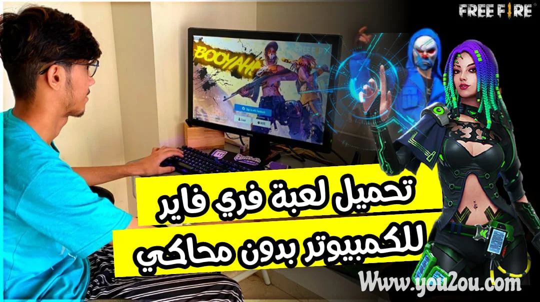 تحميل لعبة فري فاير للكمبيوتر بدون محاكي, فري فاير للكمبيوتر , تحميل لعبة free fire للكمبيوتر, تحميل لعبة فري فاير للكمبيوتر, تحميل فري فاير للكمبيوتر, تنزيل فري فاير للكمبيوتر, تحميل free fire للكمبيوتر, تنزيل لعبة فري فاير للكمبيوتر, لعبة فري فاير للكمبيوتر, تحميل فري فاير للحاسوب