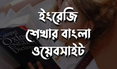 ইংরেজি শেখার বাংলা ওয়েবসাইট