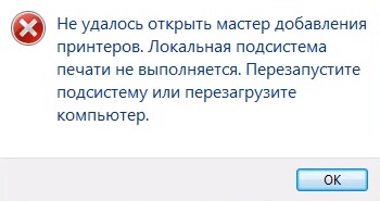 Локальная подсистема печати не выполняется Windows 7