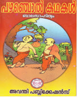 <img src="http://udinikkara.blogspot.com/image.png" alt="pazhanchol kathakal" … />