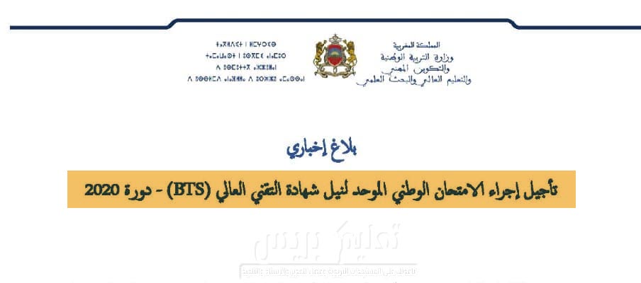 تأجيل إجراء الامتحان الوطني الموحد لنيل شهادة التقني العالي BTS دورة 2020