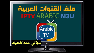 اروع ملف حصري مجموعه من الباقات على الملف m3u مجاني مده الحياه