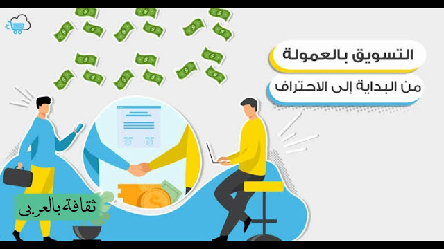 الربح من الإنترنت عن طريق التسويق بالعمولة Affiliate Marketing