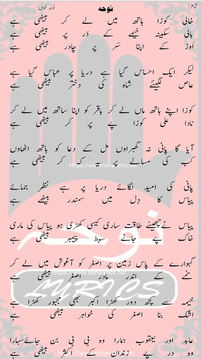 Khali Kuza Haath Main Le Kar | Abid Haider Sultanpuri Noha Lyrics 2024 