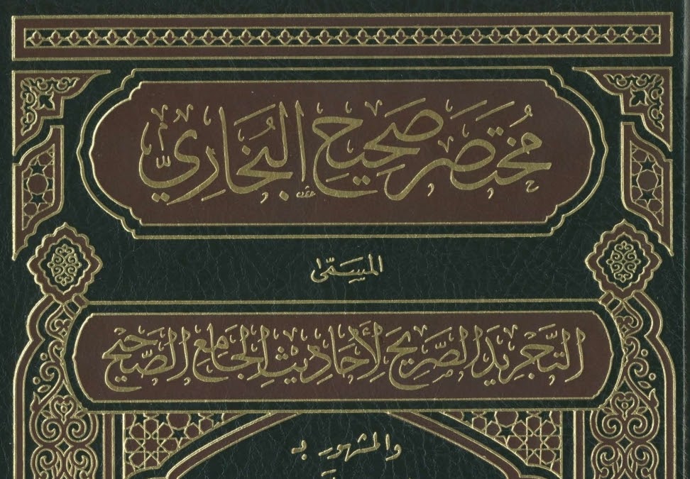 التجريد الصريح لأحاديث الجامع الصحيح مختصر صحيح البخاري