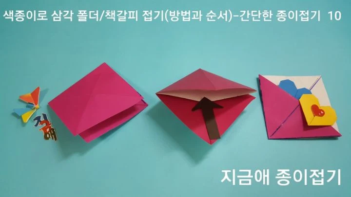 색종이로 삼각 폴더/책갈피 접기(방법과 순서)---간단한 종이접기-10 책갈피 접기 완성된 모양입니다.