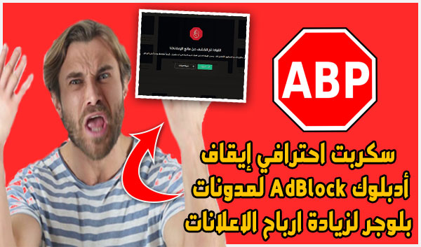 سكربت احترافي إيقاف أدبلوك AdBlock لمدونات بلوجر لزيادة ارباح الاعلانات
