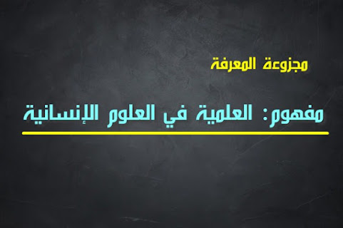 مسألة العلمية في العلوم الإنسانية,العلوم الانسانية في الفلسفة,العلوم الانسانية,مجزوءة المعرفة العلوم الانسانية,العلوم الإنسانية,مفهوم العلوم الإنسانية,العلوم الانسانية الفلسفة,التفسير والفهم في العلوم الإنسانية,العلوم الانسانية والعلوم المعيارية,العلوم الانسانية والعلوم الطبيعية,العلوم الانسانية فلسفيا,درس مشكل العلوم الإنسانية,مسألة العلمية,العلوم الانسانية مجزوءة المعرفة,مجزوءة المعرفة درس العلوم الانسانية,مجزوءة المعرفة العقلانية العلمية,العلوم الانسانية موضعة الظاهرة الانسانية