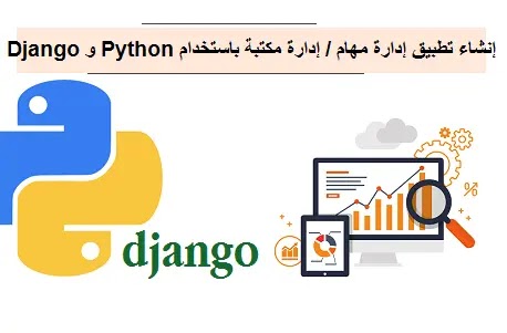 Create-task-management-library-app-using-Python-Django،Create-task-management-library-app-using-Python-Django،Create a task management application/library using Python and Django،انشاء تطبيق إدارة مهام،إدارة مكتبة باستخدام Python،Django،python django،انشاء تطبيق إدارة مهام / إدارة مكتبة باستخدام Python و Django،تطبيق Python كامل،مشروع Django متكامل،أكواد Django جاهزة،بناء تطبيق Python،تطوير تطبيقات Django،Django من البداية للاحتراف،تعلم Django بالممارسةمشاريع Django متقدمة،Django للمبرمجين،أفضل ممارسات Django، اليك خطوات انشاء تطبيق إدارة مهام / إدارة مكتبة باستخدام Python و Django، python django، تطبيق Python كامل ، مشروع Django متكامل، أكواد Django جاهزة، بناء تطبيق Python، تطوير تطبيقات Django،