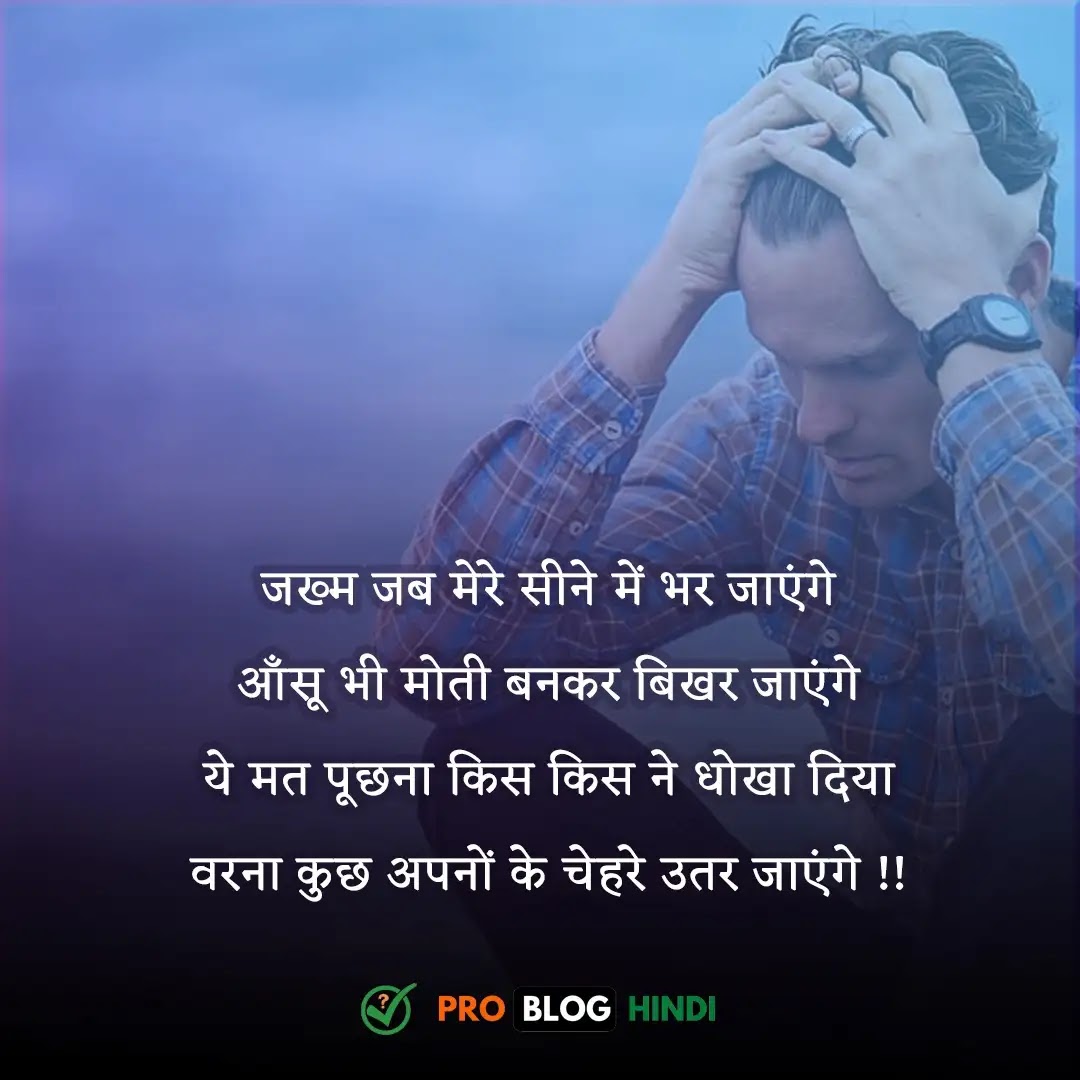 सैड शायरी हिंदी में | 499+ Sad Shayari in Hindi ...