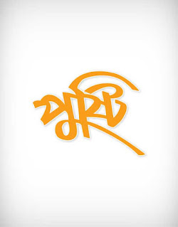 pusti, letter, calligraphy, nutrition, alimentation, nurture, nutriment, পুষ্টি, font, art, sign, nutriment, sustenance, meat, rations, nourishment