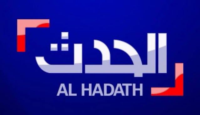 تردد قناة الحدث Al Hadath الجديد 2023 على جميع الأقمار