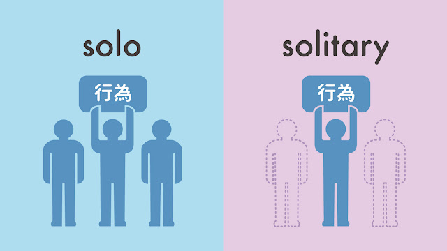 solo と solitary の違い