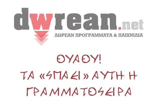 Δωρεάν Αρχαιοελληνική Γραμματοσειρά