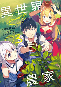 異世界のんびり農家 03