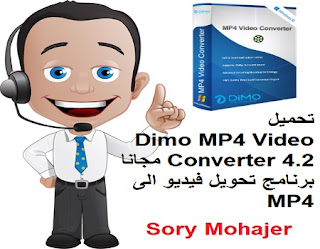 تحميل Dimo MP4 Video Converter 4.2 مجانا برنامج تحويل فيديو الى MP4