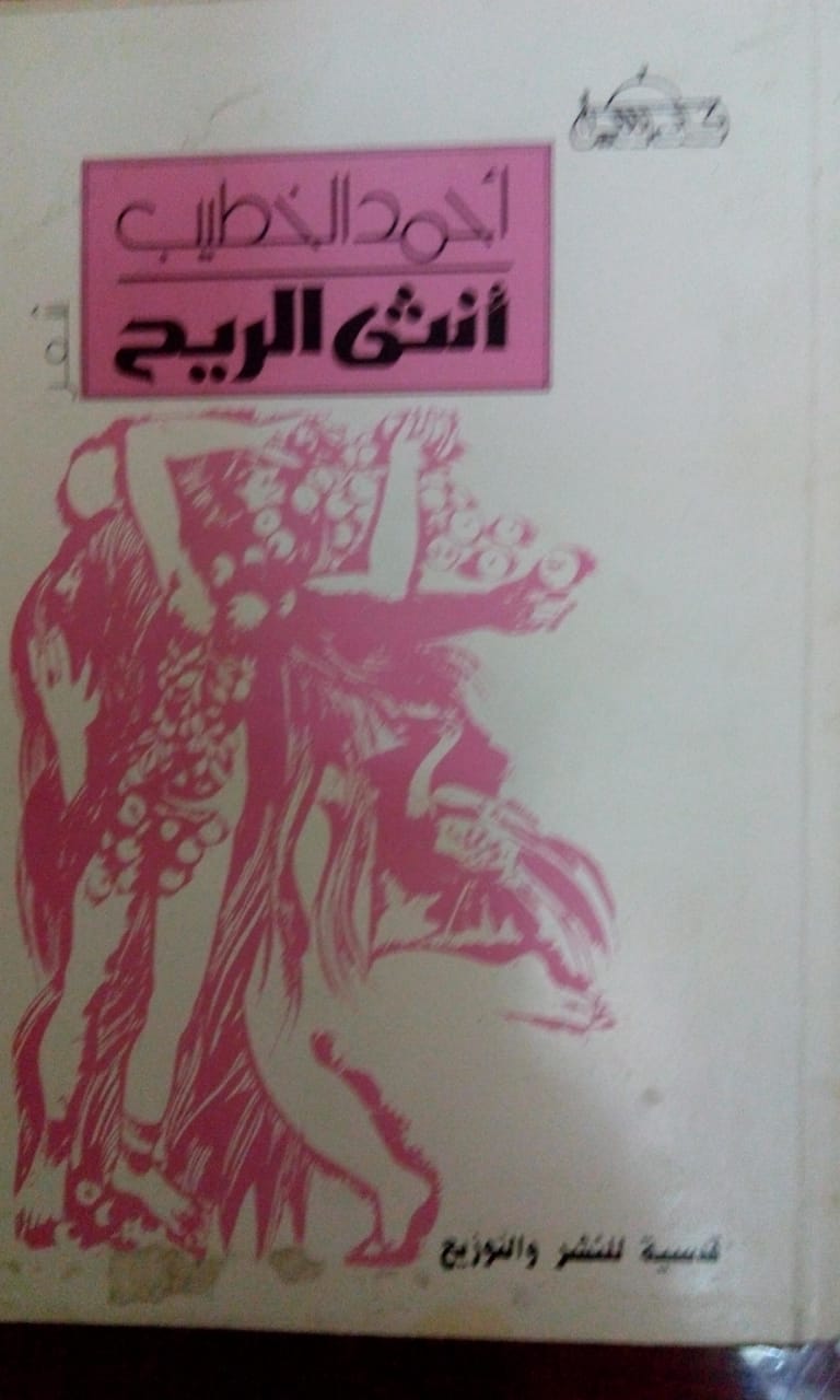 ديوان: أنثى الريح