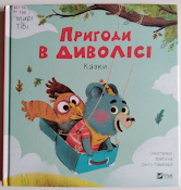 Казки «Пригоди в диволісі» книга