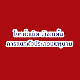 โจทย์คณิตศาสตร์ เรื่องการแยกตัวประกอบพหุนาม พร้อมเฉลย